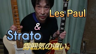 Les Paul＆Strato 雰囲気の違いを試してみました。 [upl. by Taryn]