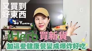 iHerb開箱好物跟還好物超強香料一秒變成詹姆士 [upl. by Hjerpe]