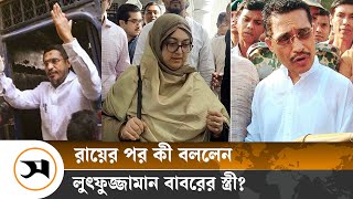 খালাসের রায় শুনে বাবরের স্ত্রী বললেন ‘আলহামদুলিল্লাহ’  Samakal News  Lutfozzaman Babar [upl. by Cut107]