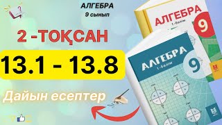 9 сынып алгебра 2тоқсан 131132133134135136137138 дайын есептер Мектеп баспасы [upl. by Otxis]