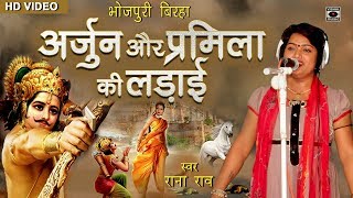 खून गरम कर देनेवाला बिरहा  अर्जुन प्रमिला की लड़ाई  राणा राव  Bhojpuri Birha 2017 [upl. by Dosi963]