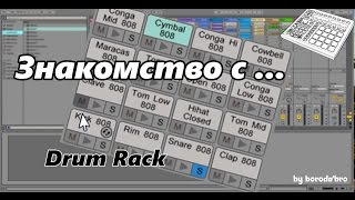 Как пользоваться Drum Rack в Ableton live Пишем ударные для бита [upl. by Grous]