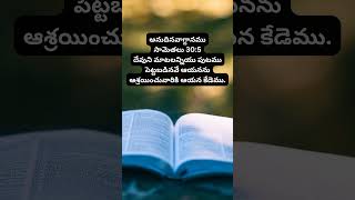 yesutho prathi udhayamu today God Promise biblequote [upl. by Eidurt354]