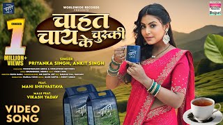 Chahat Chai Ke Chuski Priyanka Singh Mahi Shrivastava Vikash Yadav Ankit Singh bhojpuri Song [upl. by Anayrb]