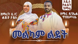 መልካም ልደት  ዘማሪ ዳንኤል ጥበበሥላሴ እና ዘማሪት ሲር ልድያ ታደሰ  ኦርቶዶክሳዊ የልደት መዝሙር 🔴 Zemari Daniel ampZemarit Lidia [upl. by Avan208]