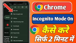 Chrome incognito mode on kaise kare  Chrome me incognito mode chalu kaise kare [upl. by Inahteb]