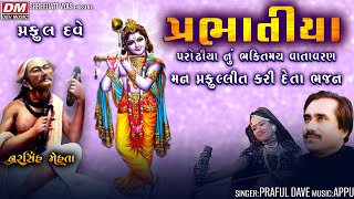 પ્રભાતિયાં  Praful Dave  Prabhatiya  Narsinh Mehta  Morning Bhajan [upl. by Ajit465]