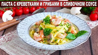 КАК ПРИГОТОВИТЬ ПАСТУ С КРЕВЕТКАМИ И ГРИБАМИ В СЛИВОЧНОМ СОУСЕ Быстрый и вкусный ужин [upl. by Letsou]