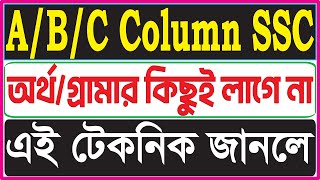 SSC amp Dakhil ABC Column Matching Tricks SSC English First Paper 6 No Question [upl. by Damales19]