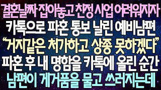 반전 사연 결혼날짜 잡아놓고 친정 사업 어려워지자 카톡으로 파혼 통보 날린 예비남편 파혼 후 내 명함을 카톡에 올린 순간 남편이 게거품을 물고 쓰러지는데사이다사연라디오드라마 [upl. by Neiluj]