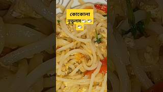 কোকোলা নুডুলস cocola noodles recipe 🍲🍲🍲 [upl. by Aiam]