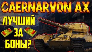 Caernarvon AX  СТОИТ ЛИ БРАТЬ В 2023 ЛУЧШИЙ ПРЕМ ТАНК ЗА БОНЫ [upl. by Seale]