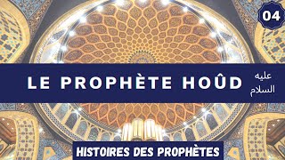 04 Hoûd le premier prophète arabe [upl. by Rauscher]