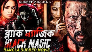 ব্ল্যাক ম্যাজিক BLACK MAGIC Phoonk  Sudeep Kiccha In Bangla Full Horror Movie  Amruta Khanvilkar [upl. by Renny]