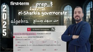 حل محافظه الشرقيه تالته اعدادي لغات ترم اول 2025 elSharkia governorate algebra Firstterm prep3 [upl. by Tortosa]