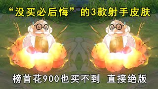 “没买必后悔”的3款射手皮肤！榜首就算花900也买不到，直接绝版 [upl. by Tedder]