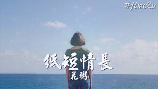 花粥  紙短情長 怎麼會愛上了他 並決定跟他回家 歌词版 jtmc2u [upl. by Niran]