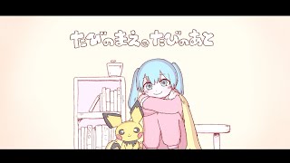 たびのまえ、たびのあと  いよわ feat初音ミク（Journeys Prequels Journeys Traces  Iyowa feat Hatsune Miku） [upl. by Cardon]