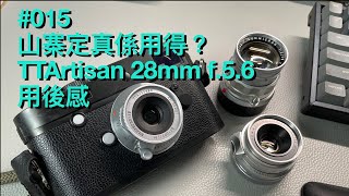 015  山寨定真係用得？TTArtisan 28mm f56用後感 廣東話 攝影Channel 香港人 [upl. by Esilenna703]