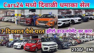 🔥Cars24 मध्ये दिवाळी निमित्त भरघोस ऑफर💥 Second Hand Cars in Mumbai Used Cars in Mulund [upl. by Ilysa515]