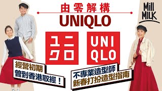 MM｜由零開始解構 UNIQLO 經營初期曾到香港取經！不專業造型師新春打扮造型指南？HEATTECH、AIRisim 大賣前 仲有一款衫係每4個日本人就有1個有？｜牌子嘢 4K [upl. by Zachar]