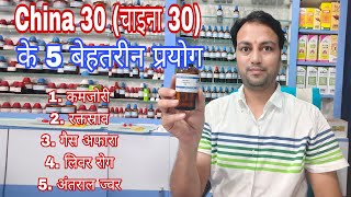 गैस और कमजोरी में china 30 के बेहतरीन प्रयोग china 30 homeoathic medicine cinchona officinalis 30 [upl. by Linnette]