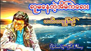 ဟသၤာတထြန္းရင္  လူမေနတဲ့အိမ္ကေလး [upl. by Brandy]