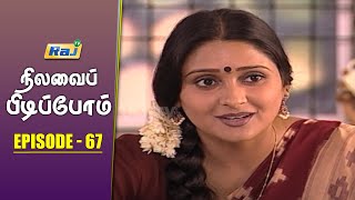 Nilavai Pidippom Serial  Episode  67  Mon  Fri0801PM  Raj Television [upl. by Nnylaehs395]