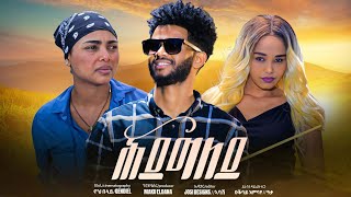 New Eritrean Short Movie2024 ሕደግለይ hidegeley Eritrean film 2024 Eritrean movie eri tv [upl. by Aticilef]