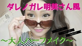 ダレノガレ明美さん風～大人ハーフメイク～【HALF MAKEUP】 [upl. by Stewart]