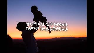 AbinetAgonafirlijenአብነት አጎናፍርልጄንlyrics video [upl. by Adnilre209]