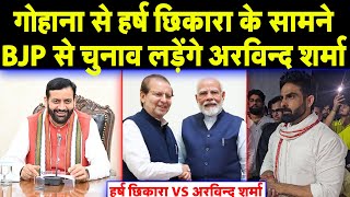 Gohana से Harsh Chhikara के सामने BJP से चुनाव लड़ेंगे Arvind Sharma [upl. by Hornstein24]