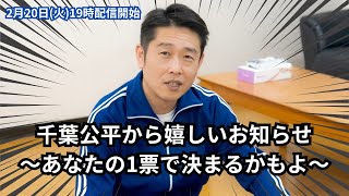 【吉本新喜劇】千葉公平から嬉しいお知らせ ～あなたの1票で決まるかもよ～【生配信】 [upl. by Trabue]