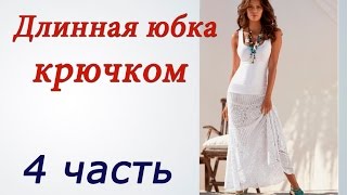 Длинная ЮБКА КРЮЧКОМ 4 часть Crochet long skirt [upl. by Lieno]