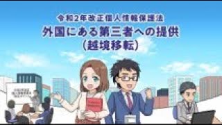 マンガで学ぶ令和2年改正個人情報保護法「外国にある第三者への提供（越境移転）」編 [upl. by Oniskey]