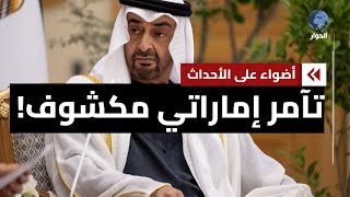 هل يمتلك السودان أدلة على تورط الإمارات في تسليح ميليشيا quotالدعم السريعquot؟ [upl. by Ellennahs40]