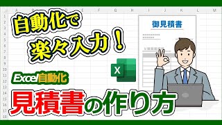 【Excel見積書】エクセルで見積書を作る方法、見積書を自動作成するツールを紹介、サンプルマクロ公開 [upl. by Akihc]