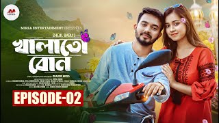 Khalato Bon  খালাতো বোন  Episode 02  Shagor Mirza  Riya Chowdhury  New Bangla Natok 2024 [upl. by Yclek513]