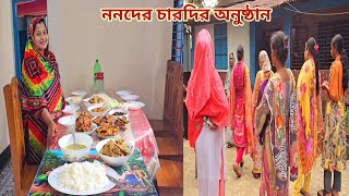 চারদির অনুষ্ঠান খেয়ে ননদের জামাই বউ নিয়ে কোরিয়া চলে গেলো🔥 sisterswedding [upl. by Bardo]