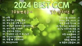 2024 Best CCM 1시간 천번을 들어도 좋은 은혜찬양 26곡연속반복듣기  찬양모음  찬양메들리  ccm찬양 [upl. by Arnie]