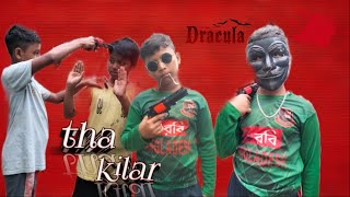 The Killer Bangla funny video 5star big vai [upl. by Ziana127]