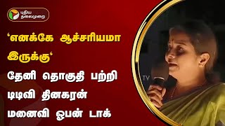 quotஎனக்கே ஆச்சரியமா இருக்குquot  தேனி தொகுதி பற்றி டிடிவி தினகரன் மனைவி ஓபன் டாக்  Anuradha  PTT [upl. by Eaj490]