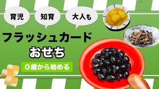 【おせちの種類・名前】知育フラッシュカード（お正月 冬の風物詩） ひらがな 幼児向け お勉強 子ども向け 日本語教育 育児 子供 [upl. by Areis]