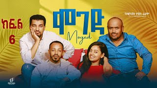 ሞገድ ምዕራፍ 1 ክፍል 6  Moged Season 1 Episode 6 [upl. by Osnola869]