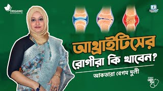 আর্থ্রাইটিস এর রোগীরা কি খাবেন arthritisdiet [upl. by Nolte28]