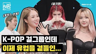 휴방위 KPOP 걸그룹인데 이제 유럽을 곁들인 KAACHI가치  EP45 [upl. by Irrabaj]