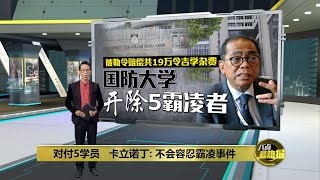 5位国防大学霸凌者被开除 须赔偿政府达19万  八点最热报 27112024 [upl. by Aimehs858]