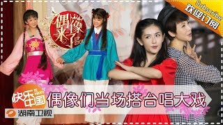 《偶像来了》第10期20151010 林青霞壁咚何炅 Up Idol EP10 Brigitte Lin KabeDon He Jiong【湖南卫视官方版1080p】 [upl. by Atsugua566]