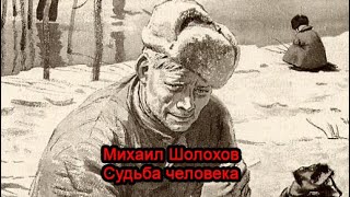 Михаил Шолохов  Судьба человека Аудиокнига [upl. by Fredrick]