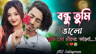 বন্ধু তুমি ভালো তুমিতো চাঁদের আলো 🥀💔 TikTok bondhu tumi valo 😭 । Bangla Sad song । MS Sulayman [upl. by Gena]